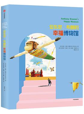 【3-8岁】安东尼布朗的幸福博物馆 儿童绘本系列 安徒生奖插画家奖得主作品  孩子经典图画书幼儿园故事书宝宝早教书 中信出版