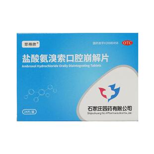 石四药盐酸氨溴索口腔崩解片24片/盒咳嗽,肺结核痰多痰粘不易咳出