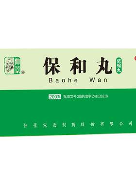 【自营】[仲景]保和丸200丸*1瓶/盒消化不良积食