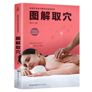 正版 图解取穴 中医穴位经络图人体穴位全图解中医入门书籍四季养生全书零基础 经络图解轻松对照取穴全身穴位一找就准 经络穴位书
