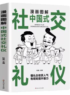 【 抖音同款】正版速发 新书漫画图解中国式社交礼仪 漫画升级版社会职场面试谈判社交应酬礼仪规矩常识书籍 百花洲文艺出版社
