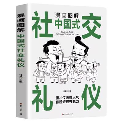 【 抖音同款】正版速发 新书漫画图解中国式社交礼仪 漫画升级版社会职场面试谈判社交应酬礼仪规矩常识书籍 百花洲文艺出版社
