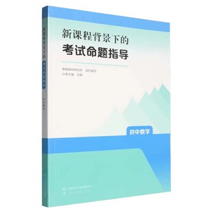 新版 新课程背景下的考试命题指导 初中数学 马复主编 人民教育出版社 课程教材研究所 人民教育出版社  9787107390654 初中通用