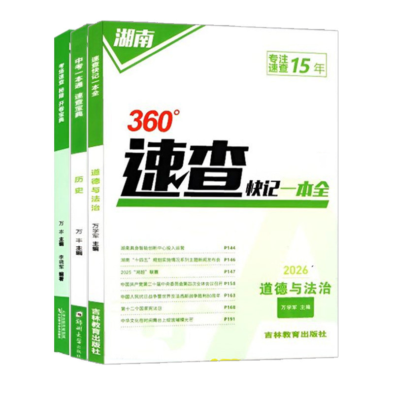 26湖南中考考场360速查一本