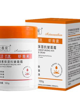 【官方正品】虾青素抗皱保湿面霜