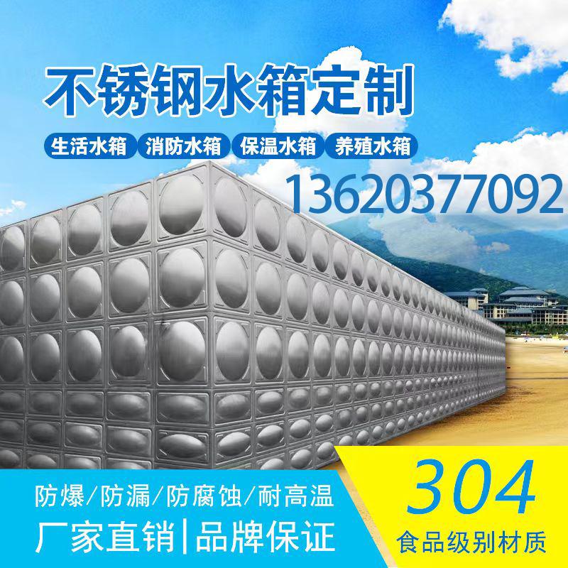 广东304不锈钢水箱方形组合消防水箱保温水箱养殖储水池污水处理