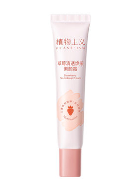植物主义素颜霜隔离提亮肤色