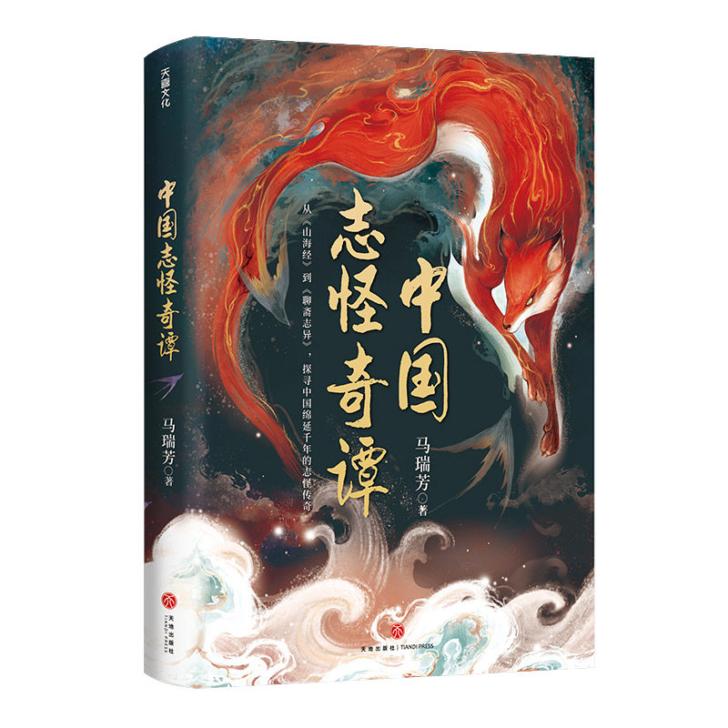 【随书附赠】中国志怪奇谭 马瑞芳著 山海经搜神记幽明录列异传续齐谐记聊斋志异神鬼狐妖主题小说书籍 正版中国古代神话奇幻书