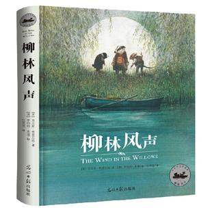 柳林风声：国际安徒生插画奖得主罗伯特·英潘精绘插图，翻译家任溶溶经典译本柳林风声 正版书 小学生课外阅读书籍三四五六年级