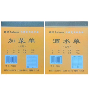 100本包邮 二联三联 72K 真谛 酒水单 点菜单 自带复写  加菜单