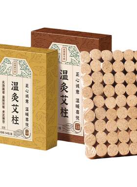 艾灸柱三年陈五年陈蕲春艾