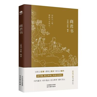 商君书商鞅编著彩色插图国学典籍