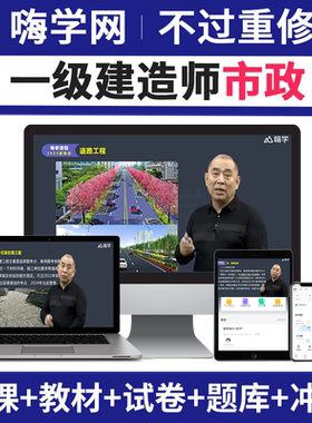 嗨学2026一建市政实务网课胡宗强一级建造师课程教材视频课件题库