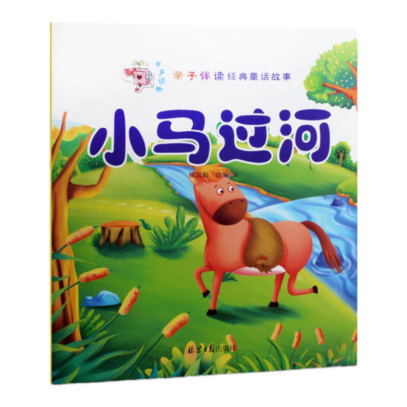 z包邮正版亲子伴读经典童话故事全十册小马过河/三个和尚/龟兔赛跑/拔萝卜/白雪公主/猴子捞月/小猫钓鱼/小红帽/海的女儿/三只小猪