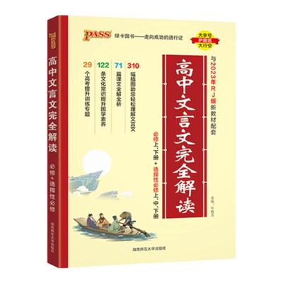 2025版高中文言完全解读语必背