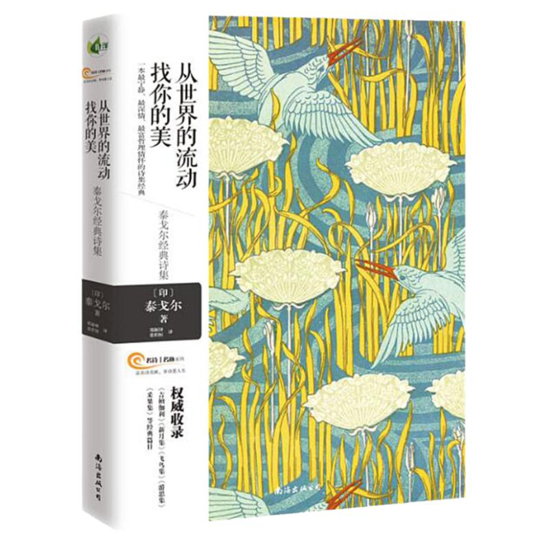 泰戈尔诗选从世界的流动找你的美