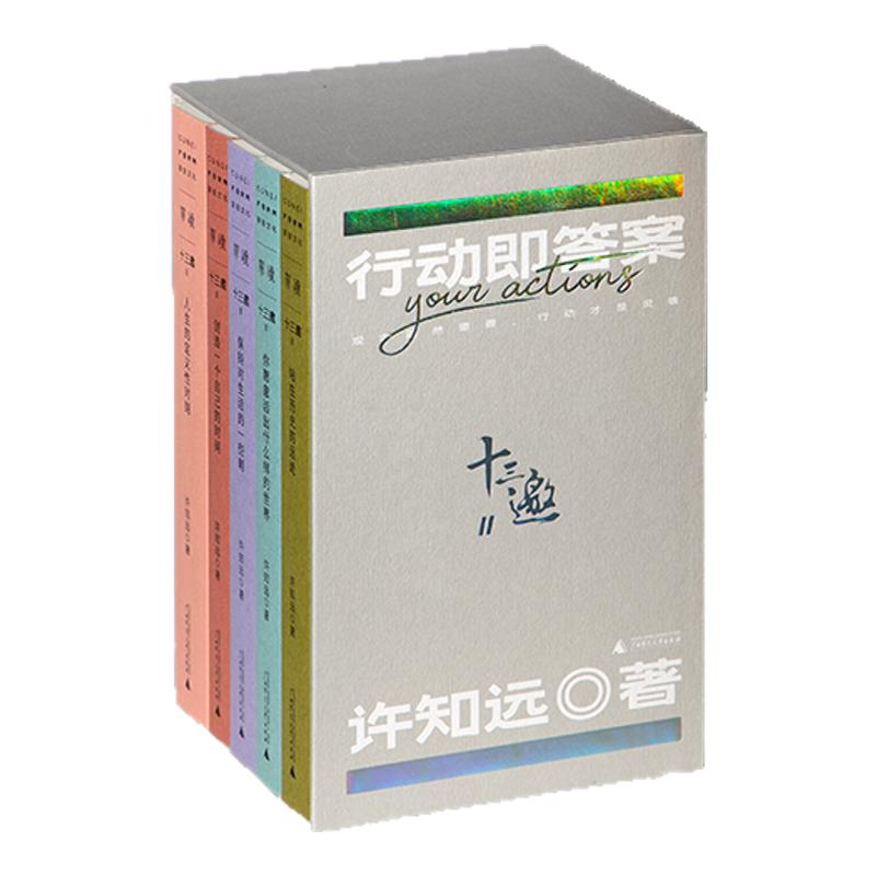 【许知远】十三邀Ⅱ：行动即答案（全五册）套装许知远 著 单向空间/单向街
