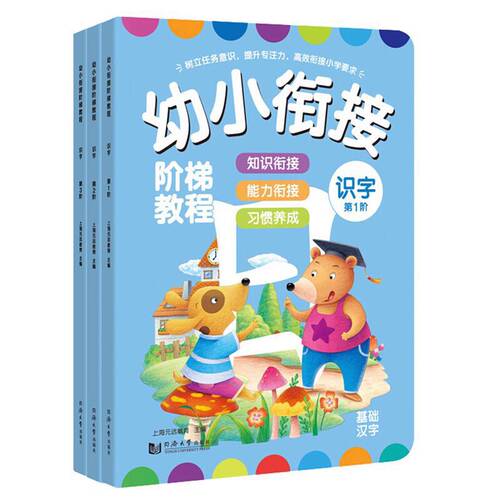 团购优惠】幼小衔接阶梯教程识字书3册学前幼儿阅读与识字书1-4-5-6岁 幼儿园宝宝启蒙教材图书儿童大班升一年级阅读早教看图认字
