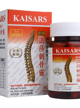 德国配方KAISERS凯莎刺骨灵60粒风湿骨刺腰椎间盘突出坐骨神经痛