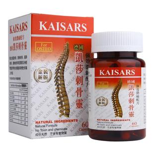 德国配方KAISERS凯莎刺骨灵60粒风湿骨刺腰椎间盘突出坐骨神经痛