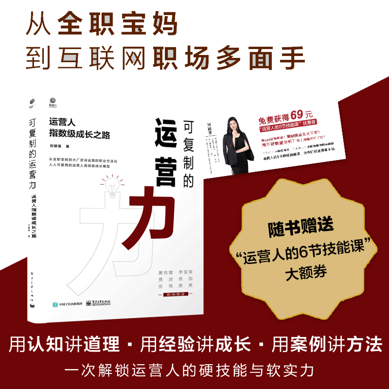 当当网 可复制的运营力:运营人指数级成长之路 刘颖斐 电子工业出版社 正版书籍