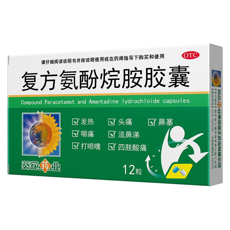 葵花药业复方氨酚烷胺胶囊官方感冒药成人旗舰店正品药品药店药房