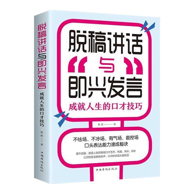 脱稿讲话与即兴发言演讲口才书