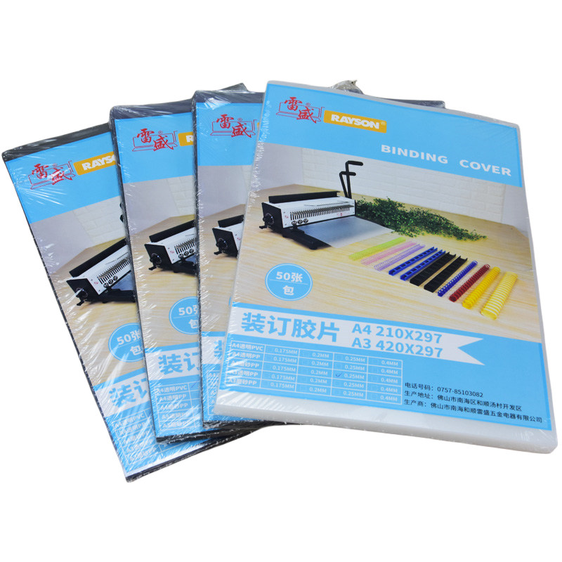 雷盛A3A4装订封面PVC硬装订胶片PP透明磨砂胶片封面纸0.2mm0.25mm0.3mm0.4mm投影印刷菲林PET胶