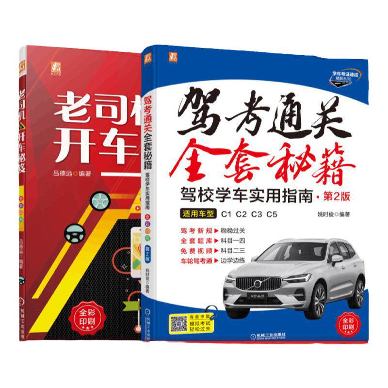 机械工业出版社驾考实用指南