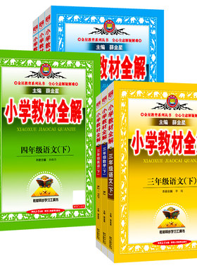 薛金星小学教材全解1-6年级