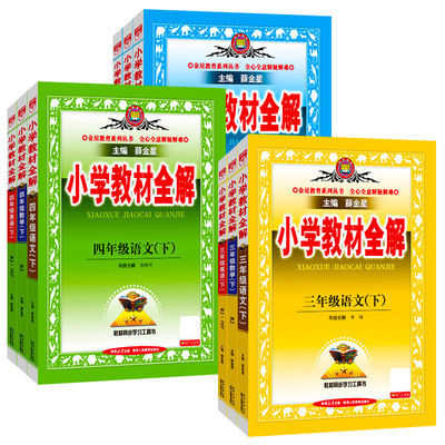 薛金星小学教材全解1-6年级