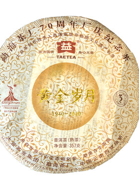 大益普洱茶2010年黄金岁月熟茶饼