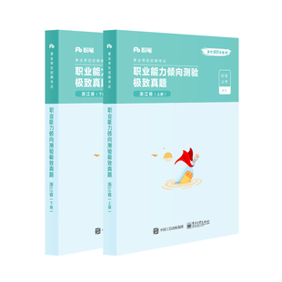 粉笔浙江事业编2026事业单位考试教材历年真题试卷综合应用能力职业倾向测验2025年浙江省考编制资料用书杭州金华义乌宁波丽水市