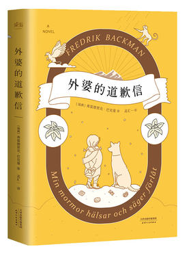 外婆的道歉信 弗雷德里克·巴克曼 暖心治愈小说 长篇小说 外国文学 畅销书 一个叫欧维的男人决定去死 果麦出品