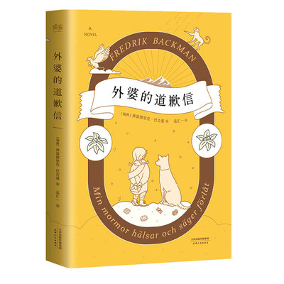 【赠藏书票】外婆的道歉信 弗雷德里克·巴克曼 暖心治愈小说 长篇小说 外国文学 畅销书 一个叫欧维的男人决定去死 果麦出品