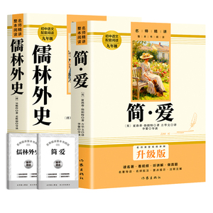 【正版速发】送考点儒林外史和简爱九年级必读书下册正版原著初中初三学生阅读9下名著人教版语文课外书完整版无删减