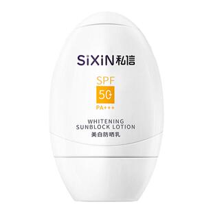 sixin私信美白防晒霜SPF50隔离乳 面部清爽防晒乳防紫外线 防晒露
