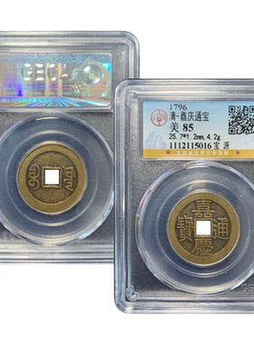 五帝钱嘉庆大样文庆上星