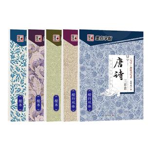 荆霄鹏行楷字帖唐诗宋词三百首初高中生大学生钢笔字练习墨点经典文化国学名著正楷格言名句成人漂亮连笔字硬笔书法楷书临摹练字帖