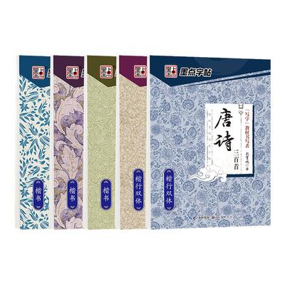 荆霄鹏行楷字帖唐诗宋词三百首初高中生大学生钢笔字练习墨点经典文化国学名著正楷格言名句成人漂亮连笔字硬笔书法楷书临摹练字帖