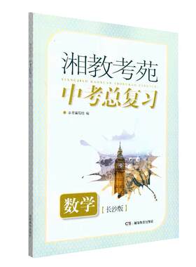 2026年湘教考苑中考总复习衡阳版