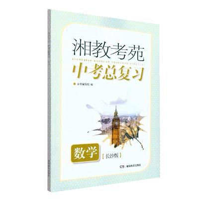 2025年湘教考苑中考总复习衡阳版