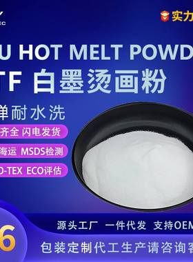 澳宇直销DTF白墨烫画热熔粉高弹耐洗tpu聚氨酯细粉柔软不粘膜