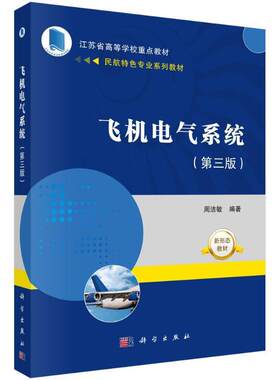 飞机电气系统周洁敏技术书籍