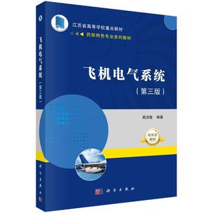 正版书籍飞机电气系统周洁敏科学出版社工业技术介绍飞机电气系统的基础知识和电气系统的组成结构括电气导线互联系统交流电源系统