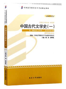 自考教材00538古代文学史一