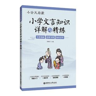 小古文启蒙 小学文言知识详解与精练+小学文言文阅读与训练 3-6年级小升初衔接语文教材配套文言文基础知识古文难点重点专项练习题