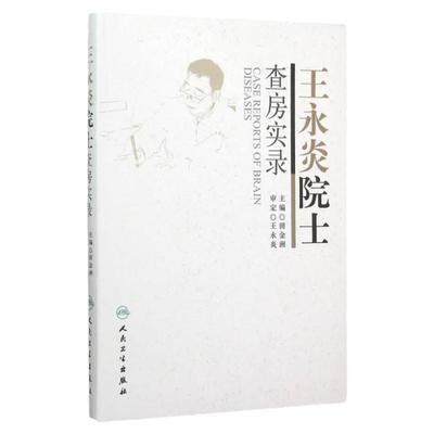 正版医学书王永炎院士查房实录 田金洲  人民卫生出版社 9787117215237