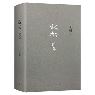 【官方正版】王朔新书 起初 纪年 精装王朔作品文集 现代文学近代随笔小说书籍汉武帝王人物传记致女儿书知道分子动物凶猛作者