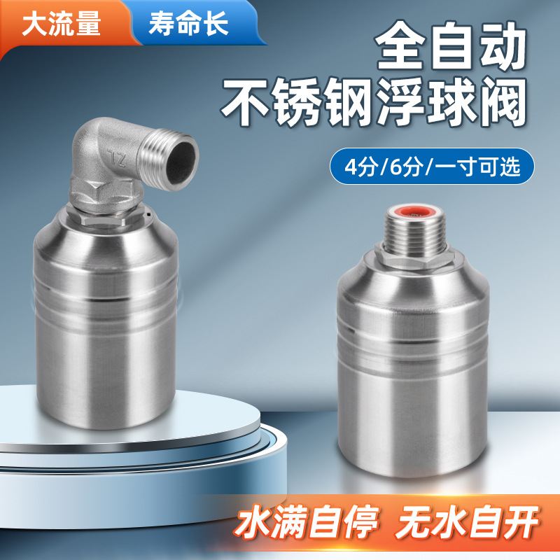 定制304不锈钢浮球阀水位控制阀止4/6全分水阀水塔厨房自动开关